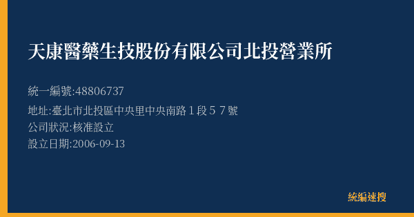 天康醫藥生技股份有限公司北投營業所的照片-統編 48806737(臺北市) 公司登記資料與營業項目詳細圖表