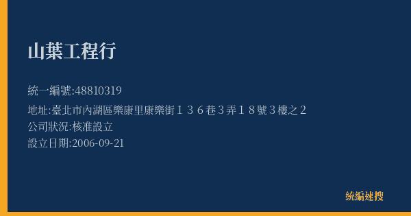 山葉工程行的照片-統編 48810319(臺北市) 公司登記資料與營業項目詳細圖表