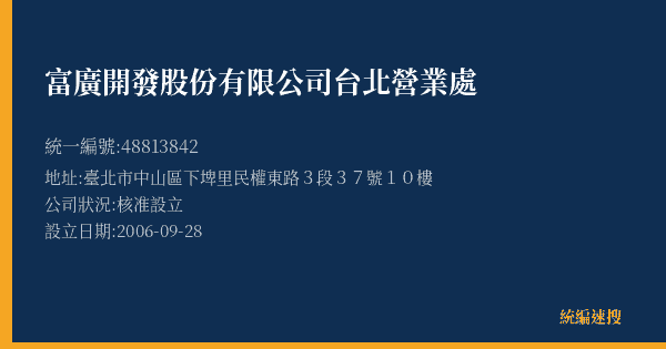 富廣開發股份有限公司台北營業處的照片-統編 48813842(臺北市) 公司登記資料與營業項目詳細圖表