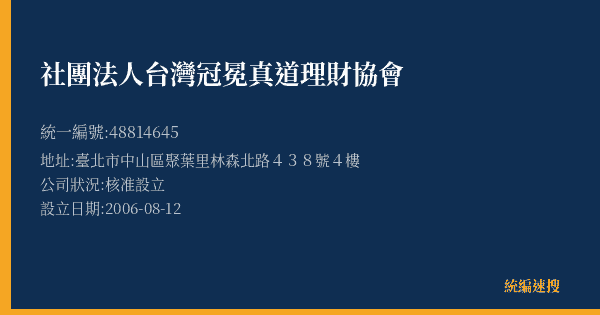 社團法人台灣冠冕真道理財協會的照片-統編 48814645(臺北市) 公司登記資料與營業項目詳細圖表