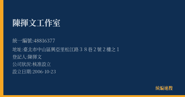 陳揮文工作室的照片-統編 48816377(臺北市) 公司登記資料與營業項目詳細圖表