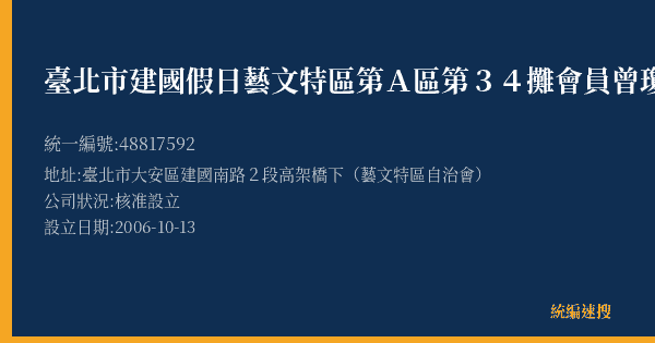 臺北市建國假日藝文特區第A區第34攤會員曾瓊瑛的照片-統編 48817592(臺北市) 公司登記資料與營業項目詳細圖表