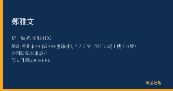 鄭雅文的照片-統編 48824192(臺北市) 公司登記資料與營業項目詳細圖表