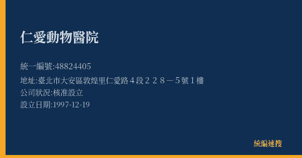仁愛動物醫院的照片-統編 48824405(臺北市) 公司登記資料與營業項目詳細圖表