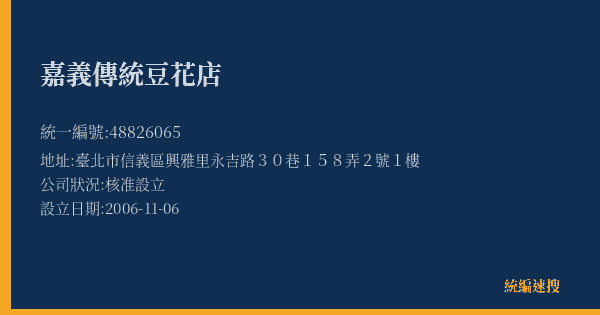 嘉義傳統豆花店的照片-統編 48826065(臺北市) 公司登記資料與營業項目詳細圖表
