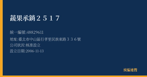 蔬果承銷2517的照片-統編 48829611(臺北市) 公司登記資料與營業項目詳細圖表