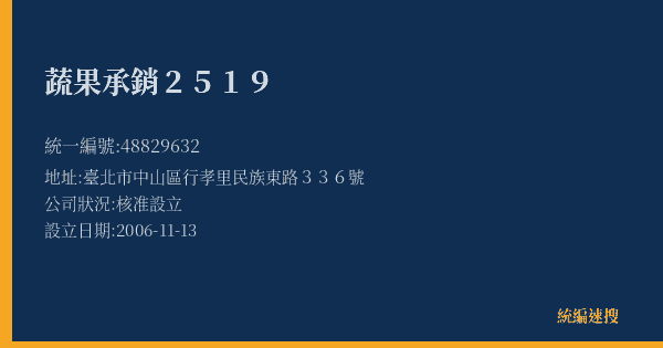 蔬果承銷2519的照片-統編 48829632(臺北市) 公司登記資料與營業項目詳細圖表