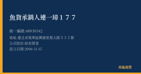 魚貨承銷人連一璋177的照片-統編 48830342(臺北市) 公司登記資料與營業項目詳細圖表