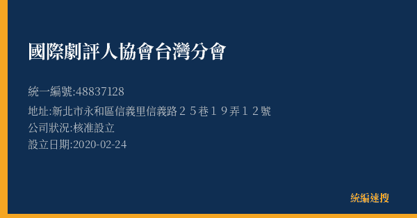 國際劇評人協會台灣分會的照片-統編 48837128(新北市) 公司登記資料與營業項目詳細圖表