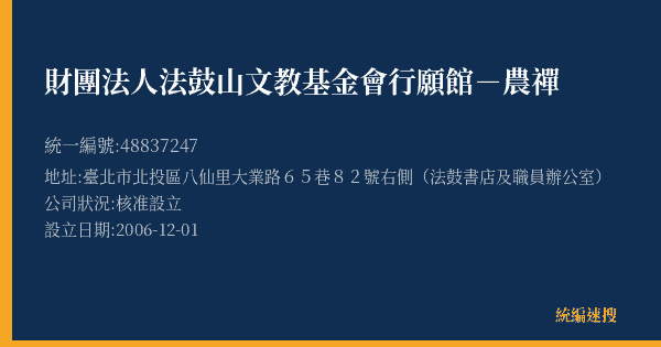 財團法人法鼓山文教基金會行願館-農禪的照片-統編 48837247(臺北市) 公司登記資料與營業項目詳細圖表