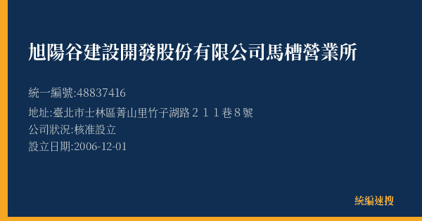旭陽谷建設開發股份有限公司馬槽營業所的照片-統編 48837416(臺北市) 公司登記資料與營業項目詳細圖表