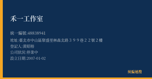 禾一工作室的照片-統編 48838941(臺北市) 公司登記資料與營業項目詳細圖表