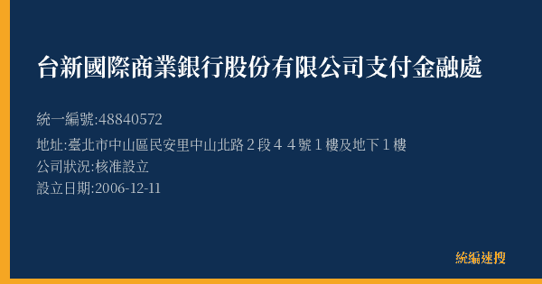 台新國際商業銀行股份有限公司支付金融處的照片-統編 48840572(臺北市) 公司登記資料與營業項目詳細圖表