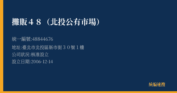 攤販48(北投公有市場)的照片-統編 48844676(臺北市) 公司登記資料與營業項目詳細圖表