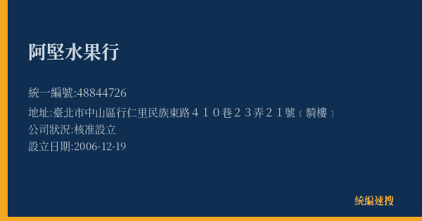 阿堅水果行的照片-統編 48844726(臺北市) 公司登記資料與營業項目詳細圖表
