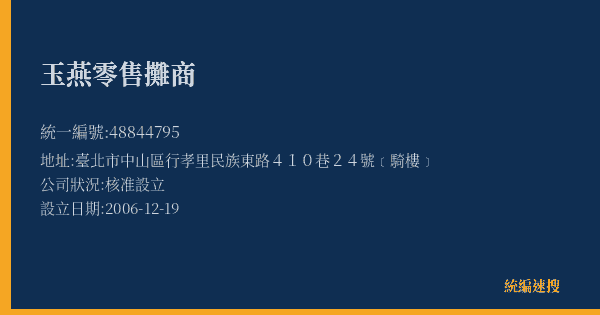 玉燕零售攤商的照片-統編 48844795(臺北市) 公司登記資料與營業項目詳細圖表