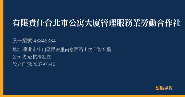 有限責任台北市公寓大廈管理服務業勞動合作社的照片-統編 48848384(臺北市) 公司登記資料與營業項目詳細圖表