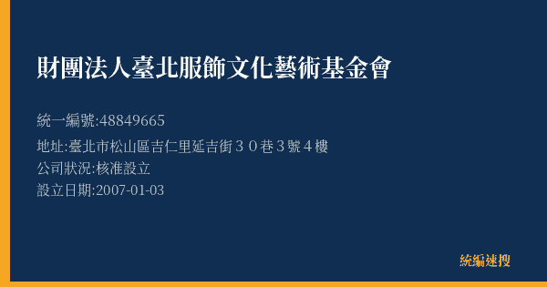 財團法人臺北服飾文化藝術基金會的照片-統編 48849665(臺北市) 公司登記資料與營業項目詳細圖表