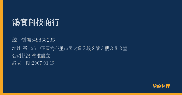鴻實科技商行的照片-統編 48858235(臺北市) 公司登記資料與營業項目詳細圖表