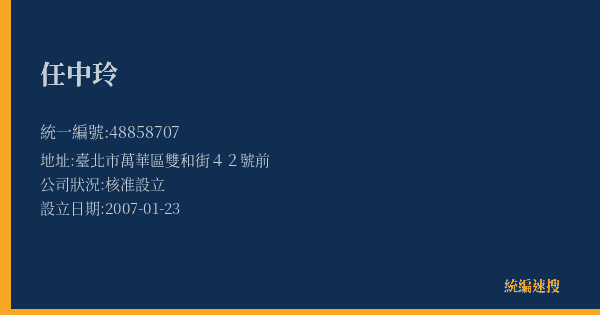 任中玲的照片-統編 48858707(臺北市) 公司登記資料與營業項目詳細圖表