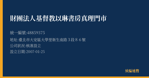 財團法人基督教以琳書房真理門市的照片-統編 48859375(臺北市) 公司登記資料與營業項目詳細圖表