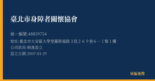 臺北市身障者關懷協會的照片-統編 48859754(臺北市) 公司登記資料與營業項目詳細圖表