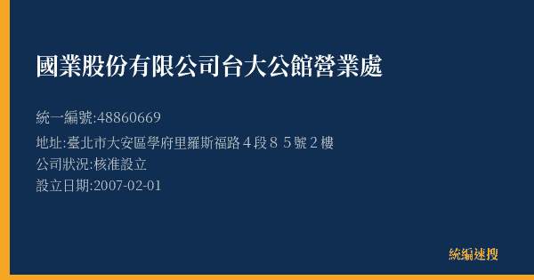 國業股份有限公司台大公館營業處的照片-統編 48860669(臺北市) 公司登記資料與營業項目詳細圖表