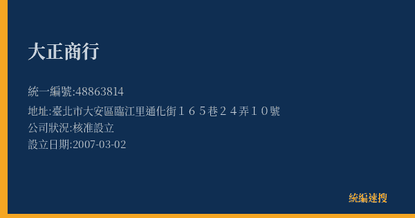 大正商行的照片-統編 48863814(臺北市) 公司登記資料與營業項目詳細圖表