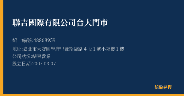 聯吉國際有限公司台大門市的照片-統編 48868959(臺北市) 公司登記資料與營業項目詳細圖表
