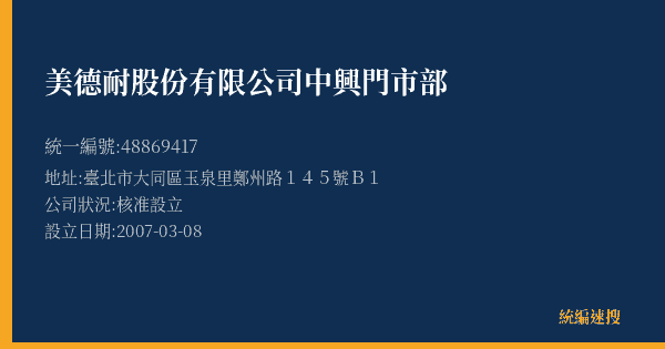 美德耐股份有限公司中興門市部的照片-統編 48869417(臺北市) 公司登記資料與營業項目詳細圖表