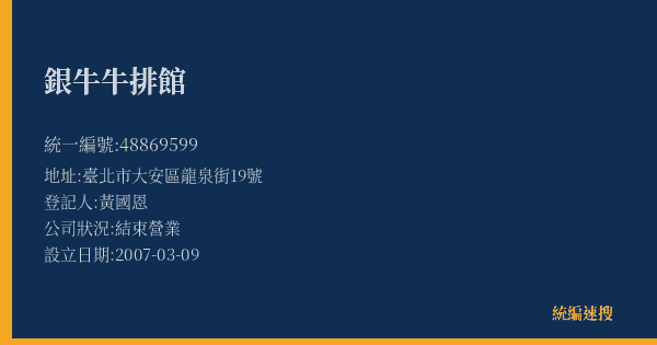 銀牛牛排館的照片-統編 48869599(臺北市) 公司登記資料與營業項目詳細圖表