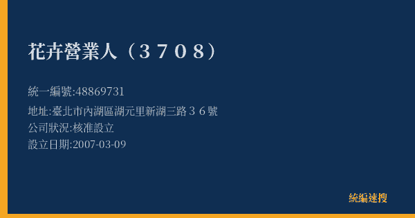 花卉營業人(3708)的照片-統編 48869731(臺北市) 公司登記資料與營業項目詳細圖表
