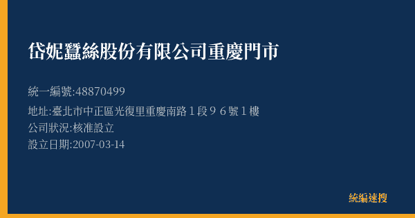 岱妮蠶絲股份有限公司重慶門市的照片-統編 48870499(臺北市) 公司登記資料與營業項目詳細圖表