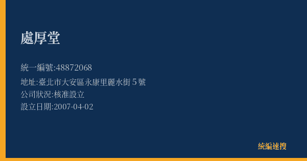處厚堂的照片-統編 48872068(臺北市) 公司登記資料與營業項目詳細圖表