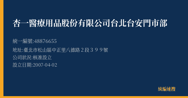 杏一醫療用品股份有限公司台北台安門市部的照片-統編 48876655(臺北市) 公司登記資料與營業項目詳細圖表