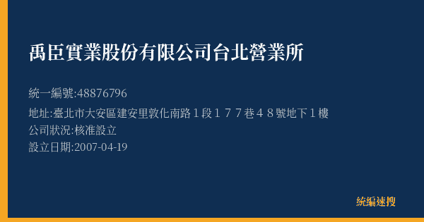 禹臣實業股份有限公司台北營業所的照片-統編 48876796(臺北市) 公司登記資料與營業項目詳細圖表