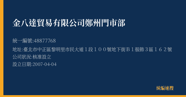 金八達貿易有限公司鄭州門市部的照片-統編 48877768(臺北市) 公司登記資料與營業項目詳細圖表
