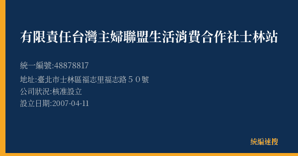 有限責任台灣主婦聯盟生活消費合作社士林站的照片-統編 48878817(臺北市) 公司登記資料與營業項目詳細圖表