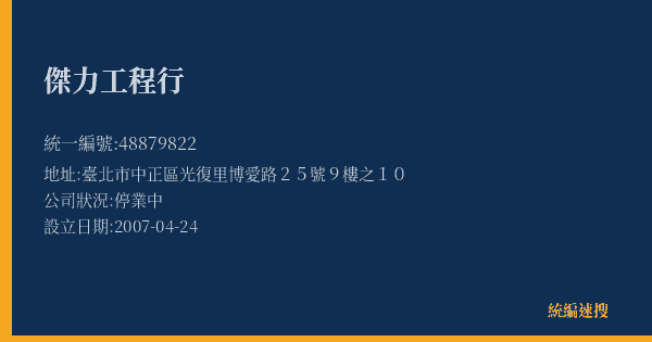 傑力工程行的照片-統編 48879822(臺北市) 公司登記資料與營業項目詳細圖表