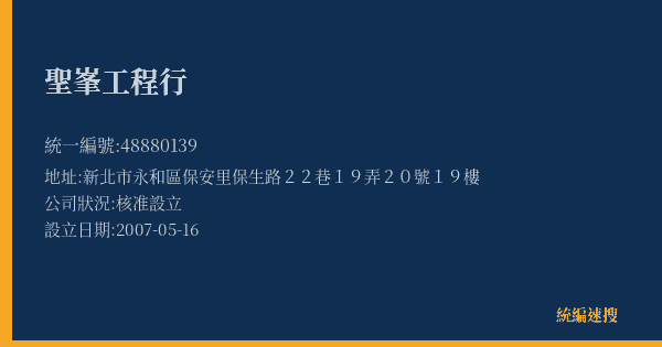 聖峯工程行的照片-統編 48880139(新北市) 公司登記資料與營業項目詳細圖表