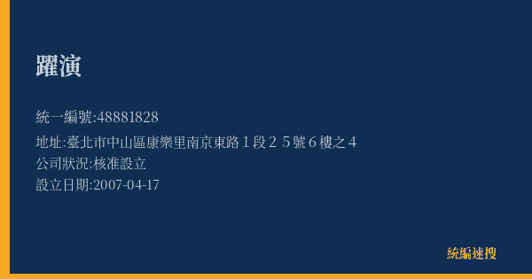 躍演的照片-統編 48881828(臺北市) 公司登記資料與營業項目詳細圖表