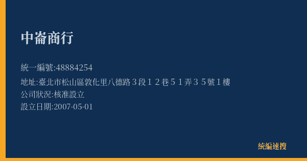中崙商行的照片-統編 48884254(臺北市) 公司登記資料與營業項目詳細圖表