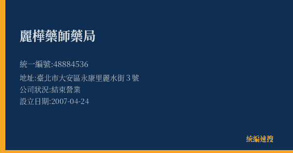 麗樺藥師藥局的照片-統編 48884536(臺北市) 公司登記資料與營業項目詳細圖表