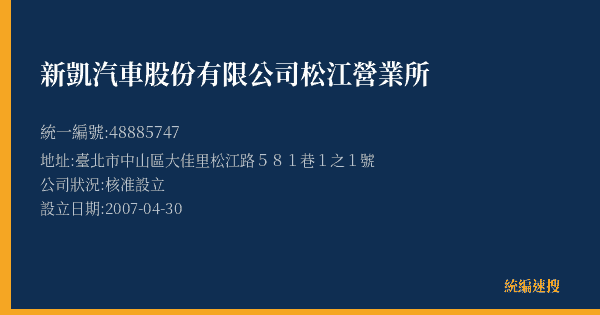 新凱汽車股份有限公司松江營業所的照片-統編 48885747(臺北市) 公司登記資料與營業項目詳細圖表