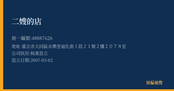 二嫂的店的照片-統編 48887626(臺北市) 公司登記資料與營業項目詳細圖表
