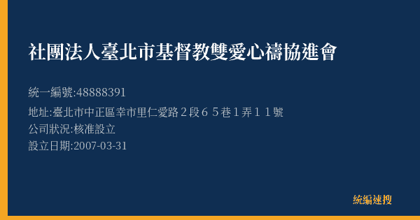 社團法人臺北市基督教雙愛心禱協進會的照片-統編 48888391(臺北市) 公司登記資料與營業項目詳細圖表