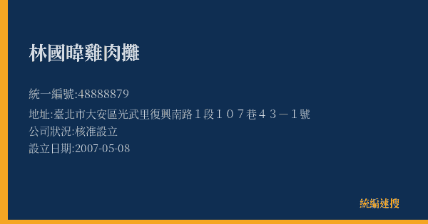 林國暐雞肉攤的照片-統編 48888879(臺北市) 公司登記資料與營業項目詳細圖表