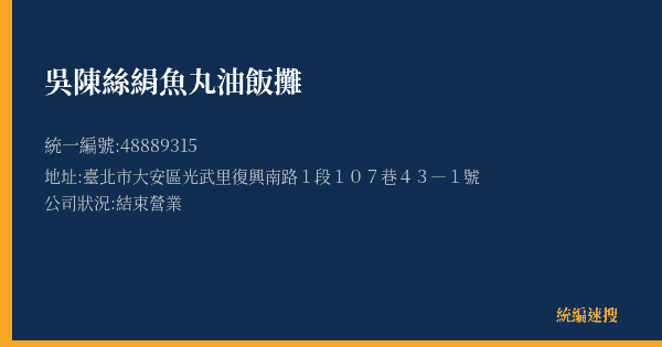 吳陳絲絹魚丸油飯攤的照片-統編 48889315(臺北市) 公司登記資料與營業項目詳細圖表