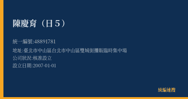 陳慶育(日5)的照片-統編 48891781(臺北市) 公司登記資料與營業項目詳細圖表