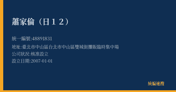 蕭家倫(日12)的照片-統編 48891831(臺北市) 公司登記資料與營業項目詳細圖表
